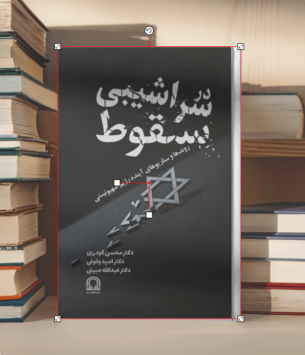 در سراشیبی سقوط