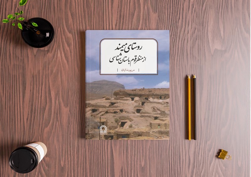 روستای ميمند