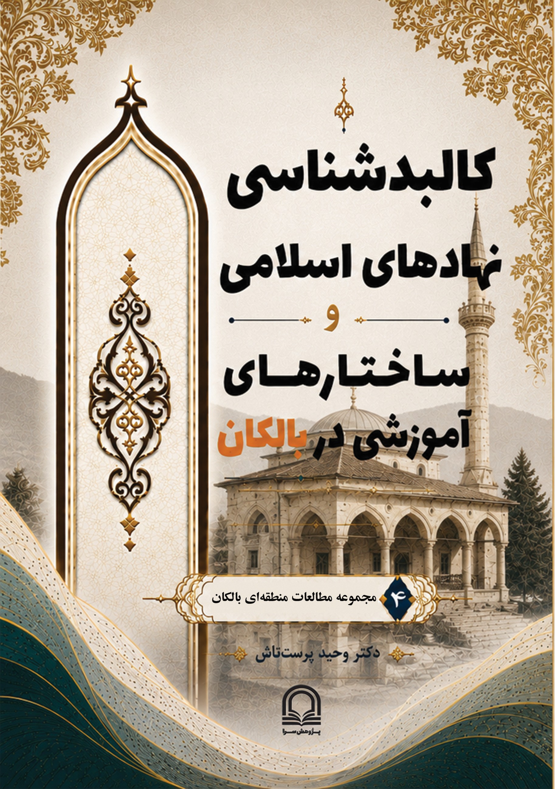 کالبدشناسی نهادهای اسلامی و ساختارهای آموزشی در بالکان