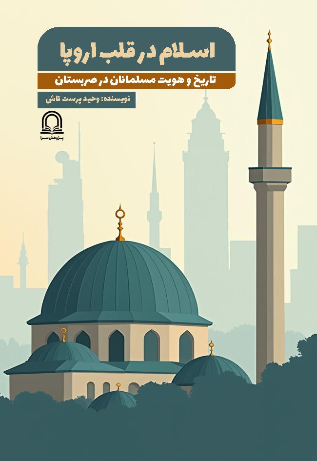 اسلام در قلب اروپا: تاریخ و هویت مسلمانان در صربستان