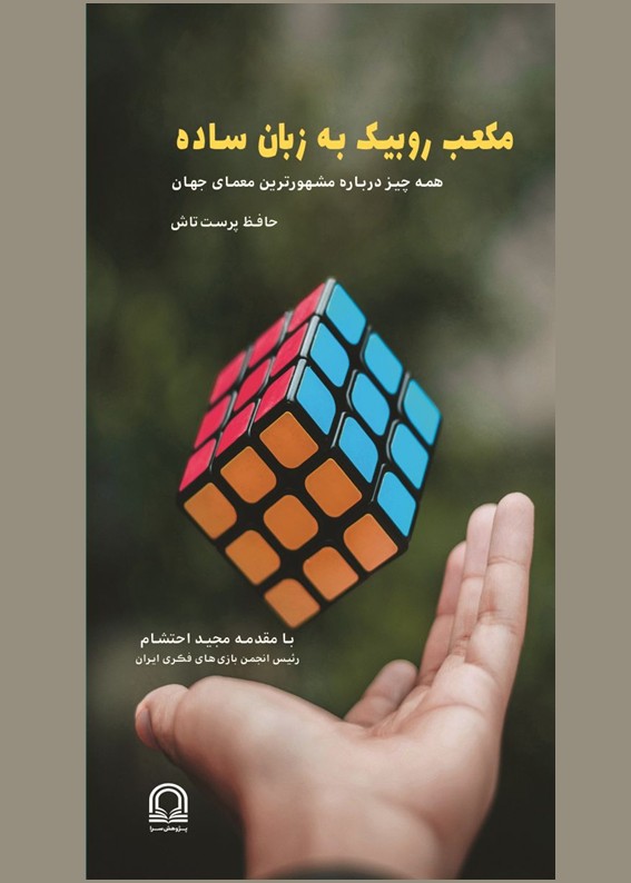 کتاب مکعب روبیک به زبان ساده