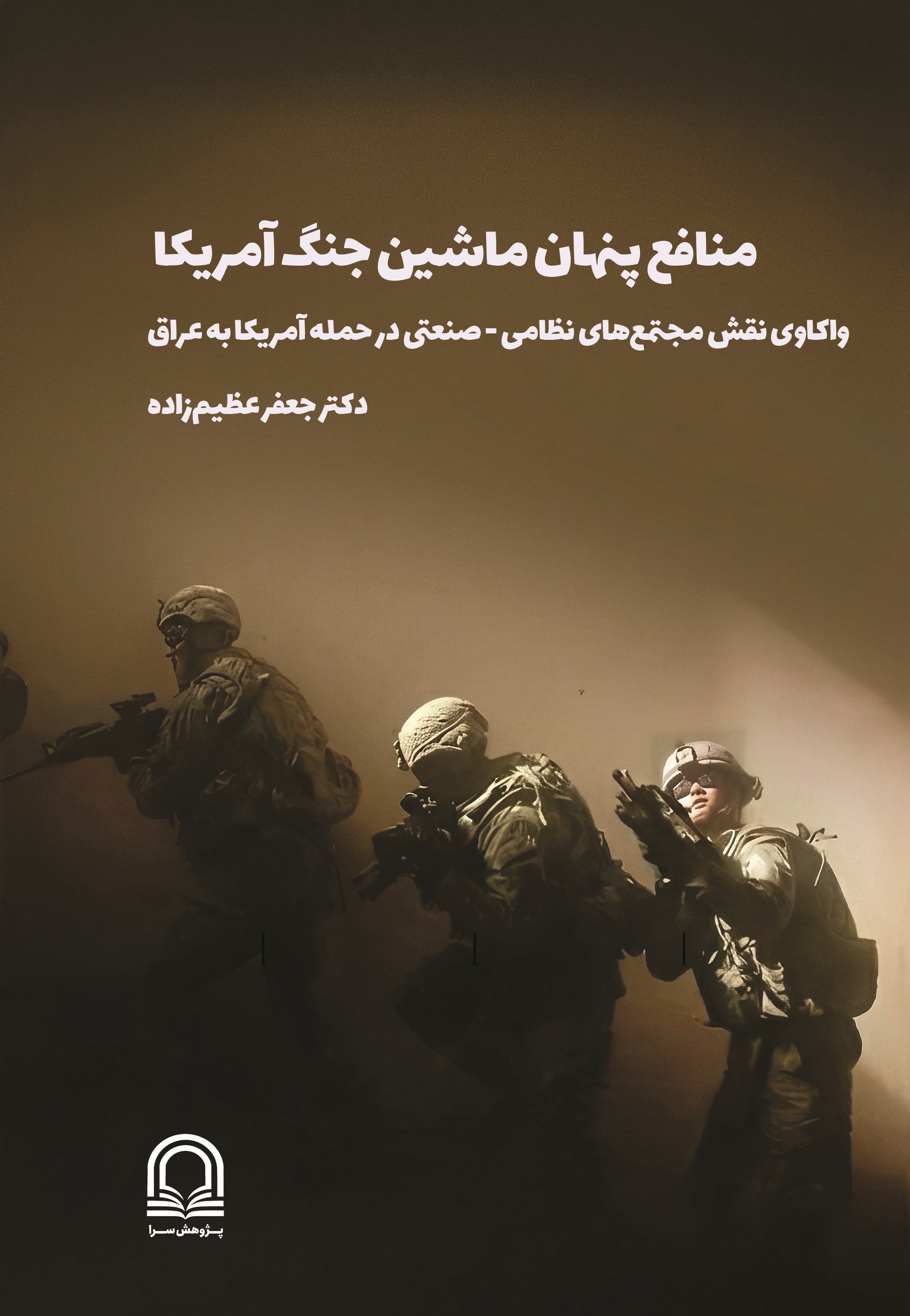 کتاب ماشین پنهان جنگ آمریکا